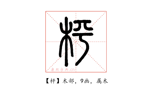枰