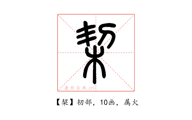 栔