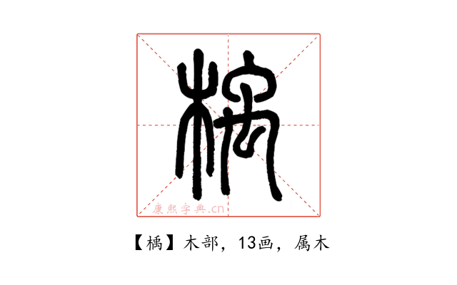 楀