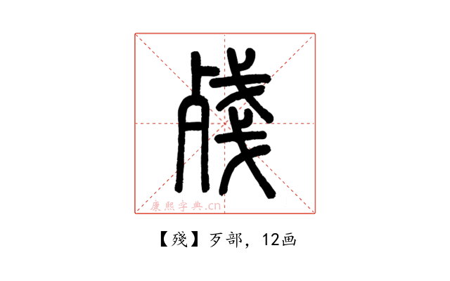 殘