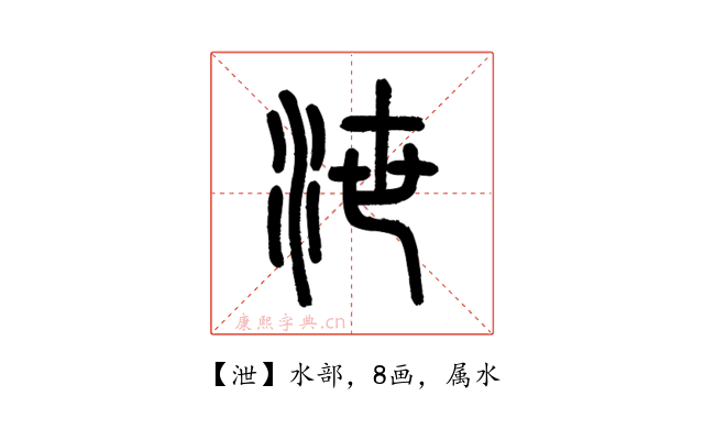 泄
