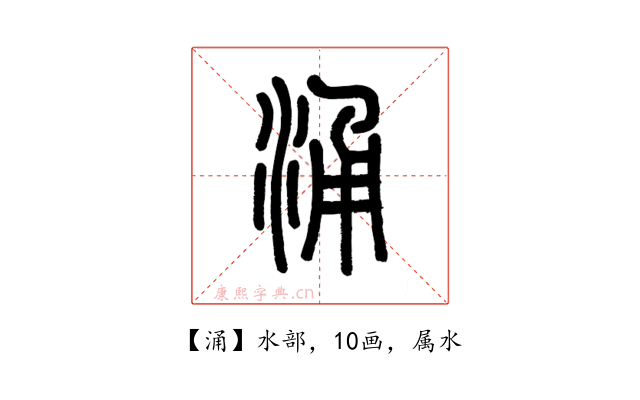 涌