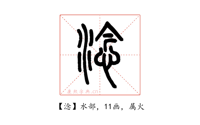 淰