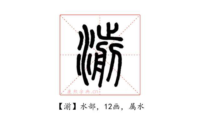 湔