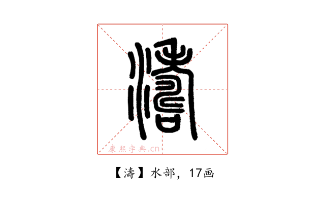 濤