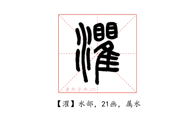 灈