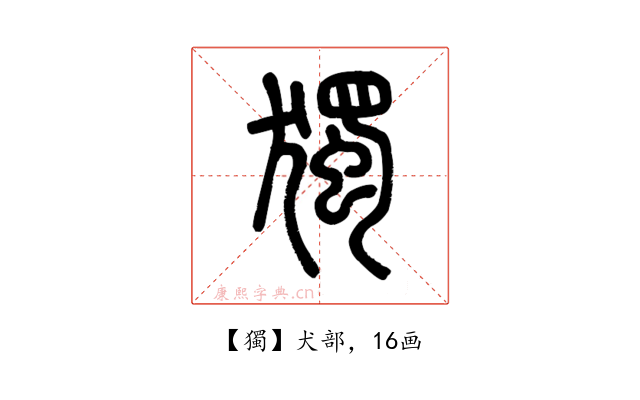 獨