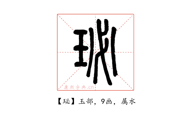 珌