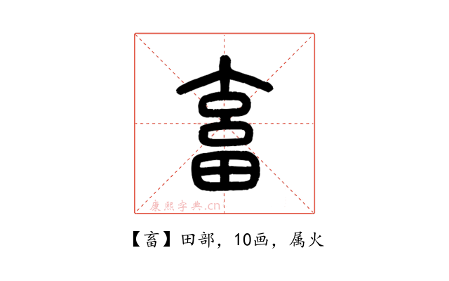 畜