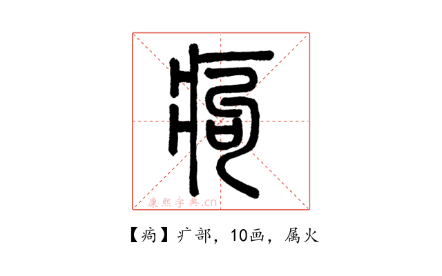 痀
