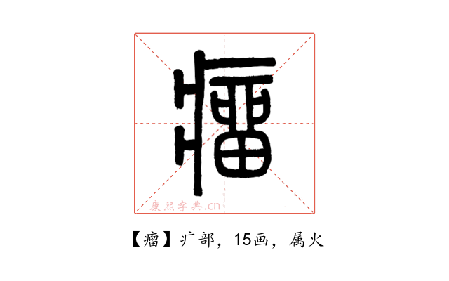 瘤