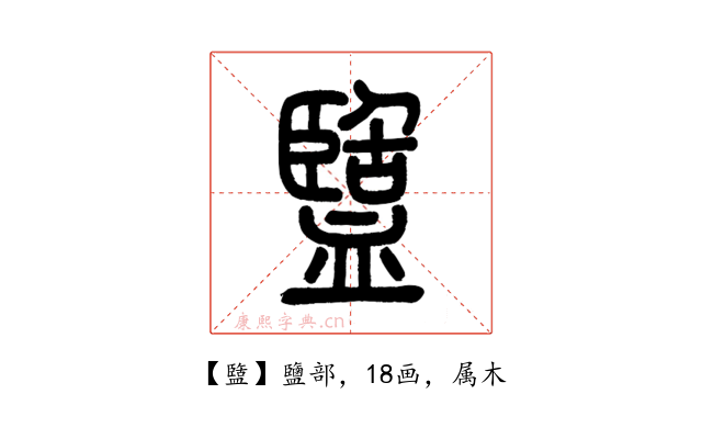 盬