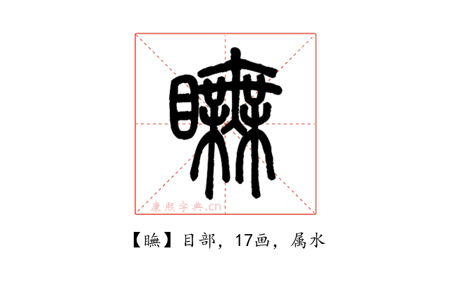 瞴