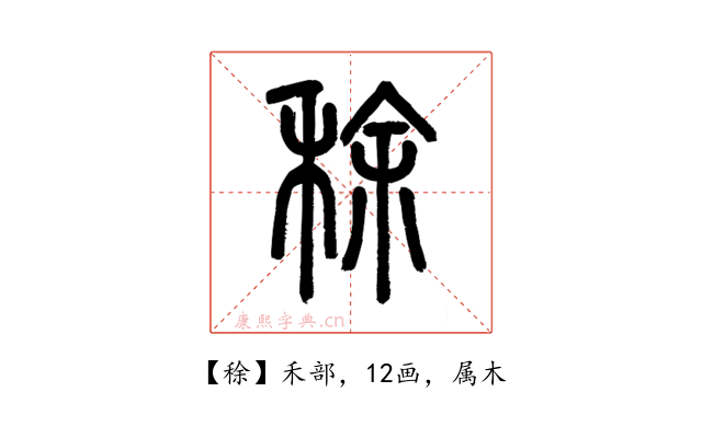 稌