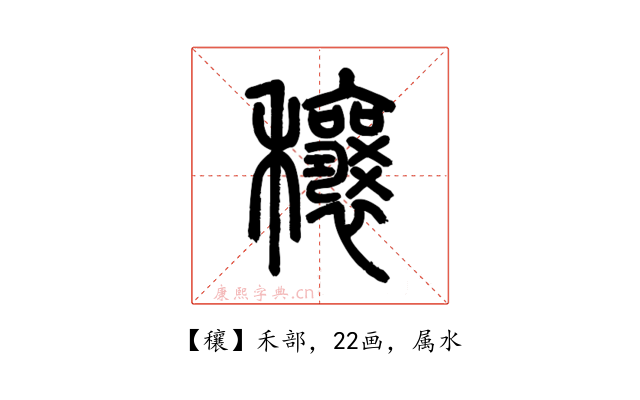 穰