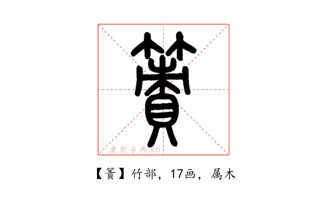 簀