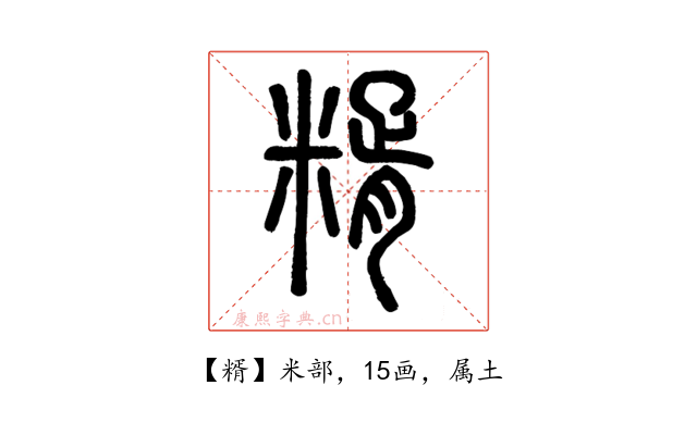 糈