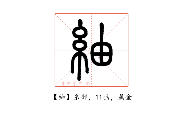紬