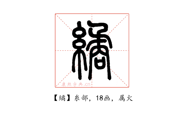 繘