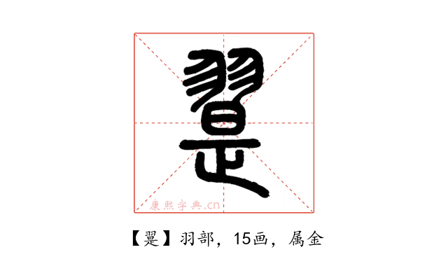 翨
