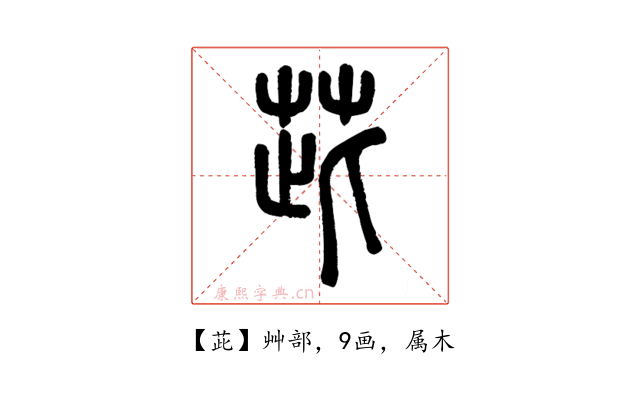 茈