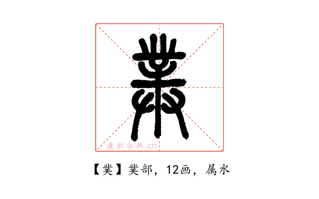 菐