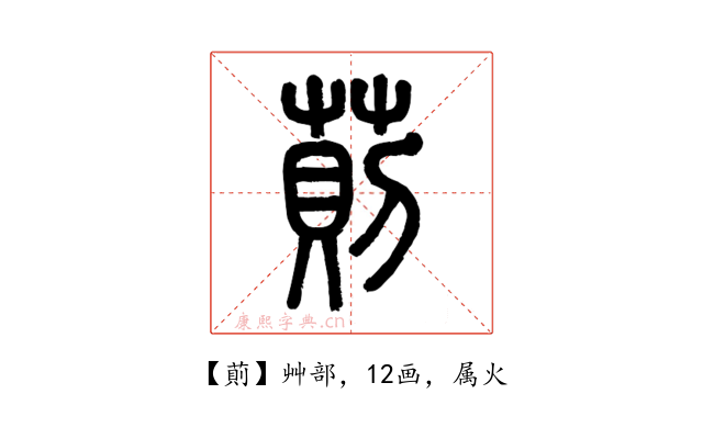 萴