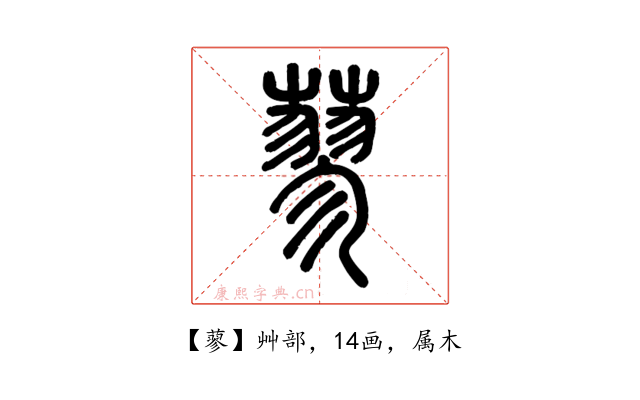 蓼