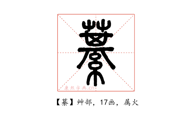 藄