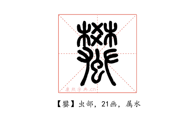蠜
