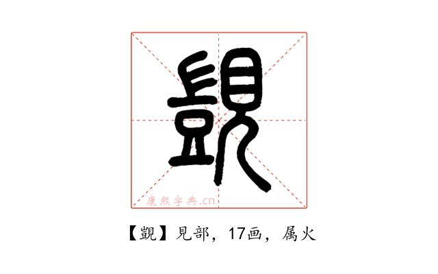 覬