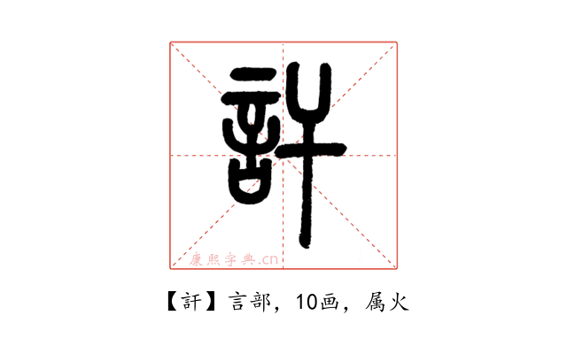 訐