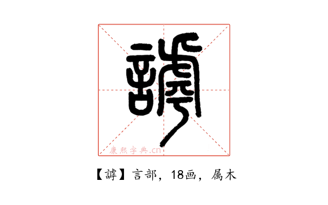 謼