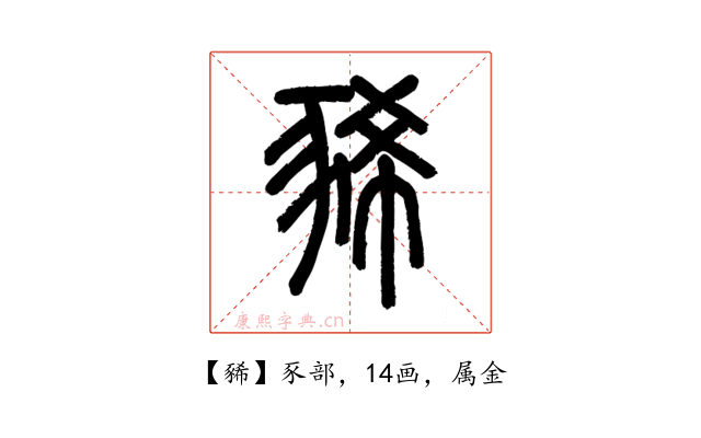 豨