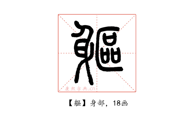 軀