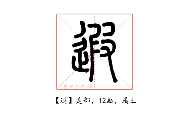 遐