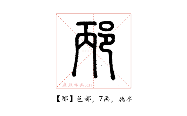 邴
