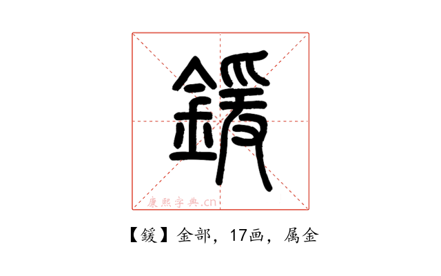 鍰