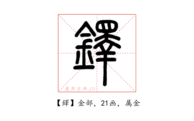 鐸