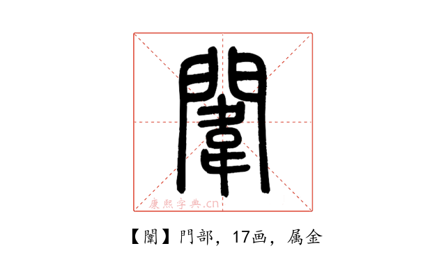 闈