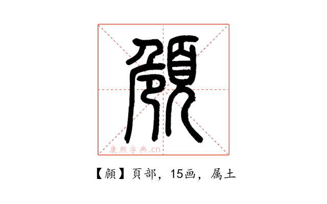 頠