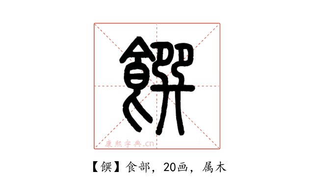 饌