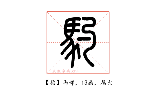 馰
