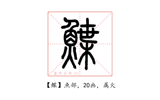 鰈