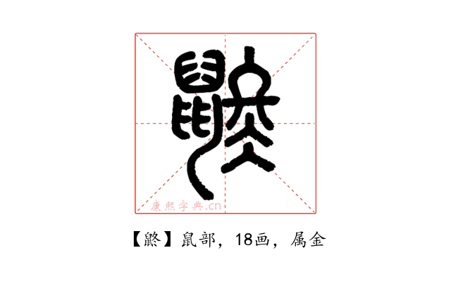 鼨