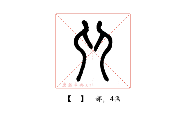 𠨍