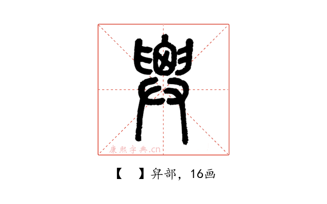𢍱