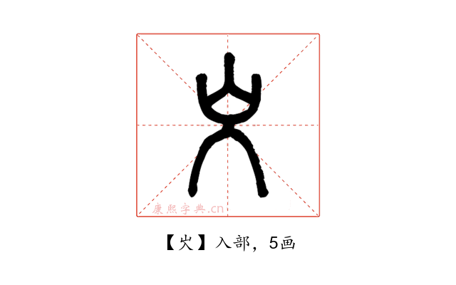 㞥