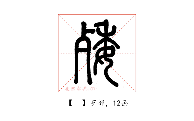𣨙