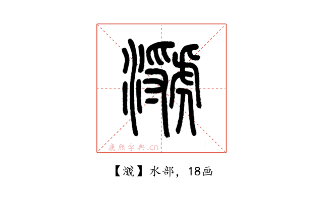 㶁